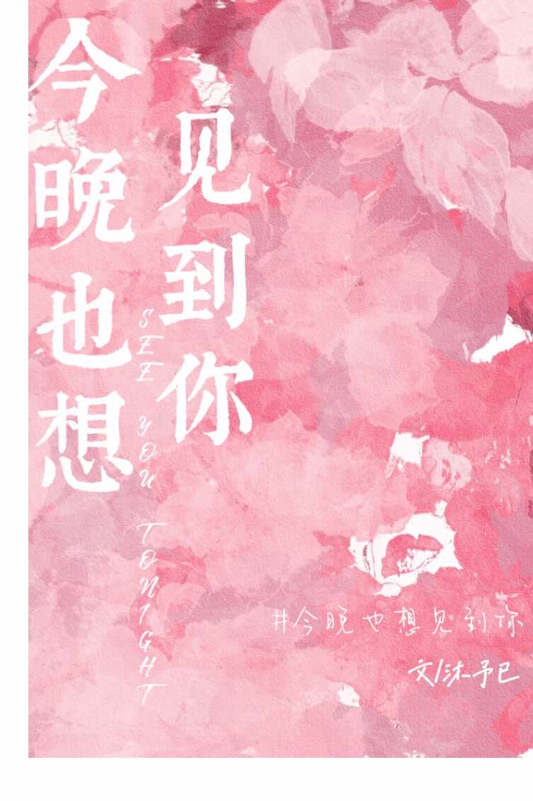 今晚也想見到你