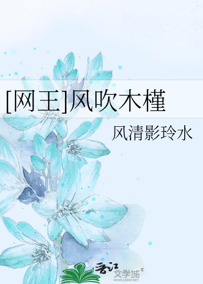 [網王]風吹木槿