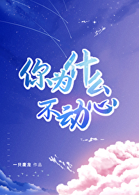你為什麽不動心