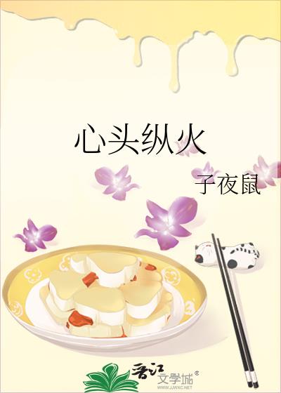 心頭縱火