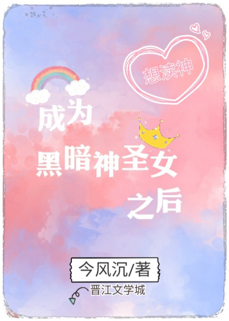 成為黑暗神聖女之後