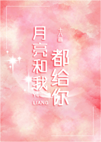 月亮和我都給你