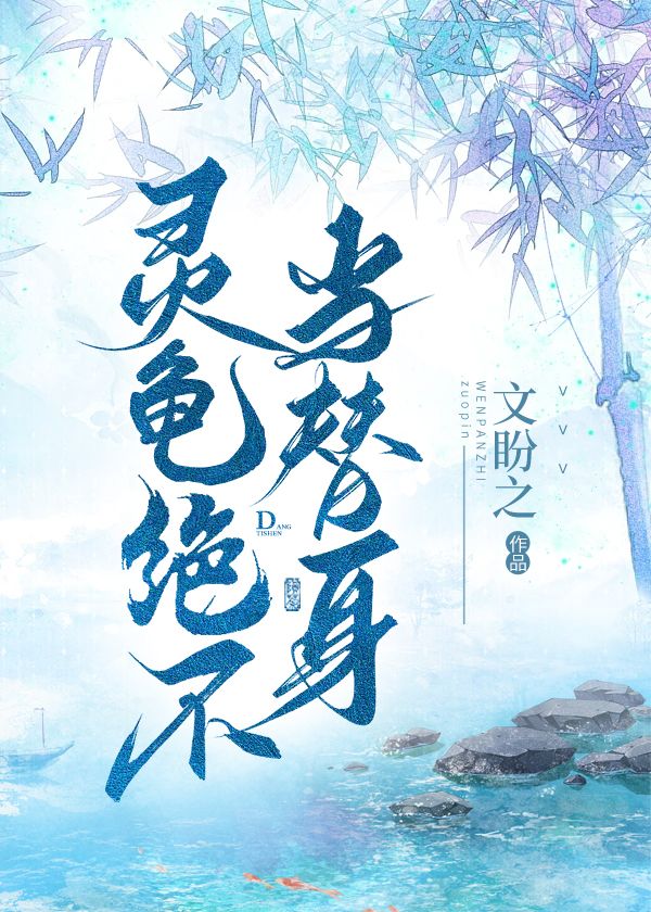 靈龜絕不當替身