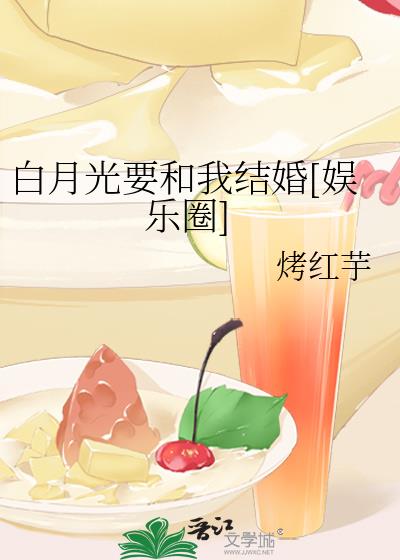 白月光要和我結婚[娛樂圈]
