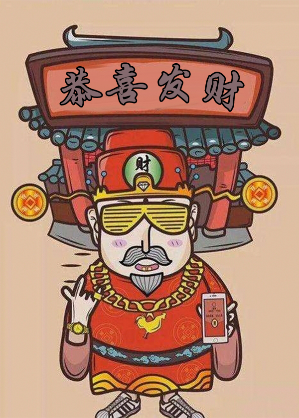 財神來敲我家門