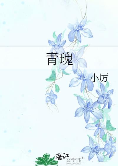 青瑰