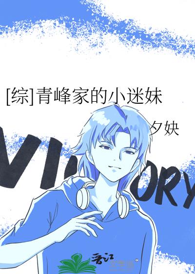 [綜]青峰家的小迷妹