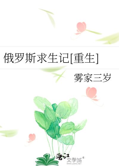 俄羅斯求生記[重生]