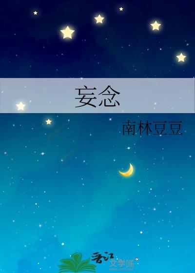 妄念