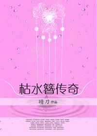 枯水簪傳奇