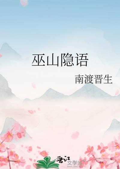 巫山隐語