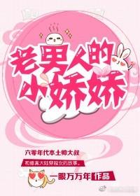 老男人的小嬌嬌[六零]