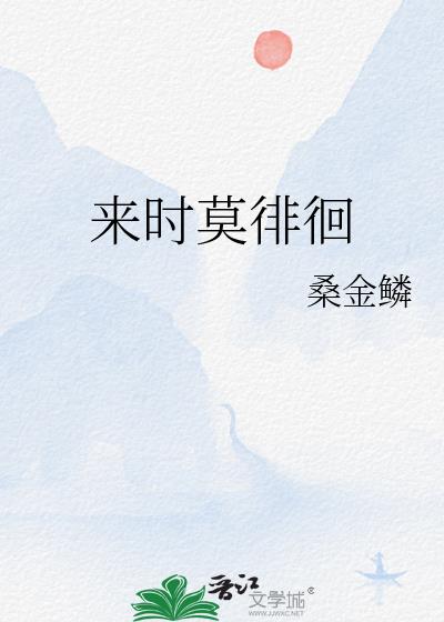 來時莫徘徊