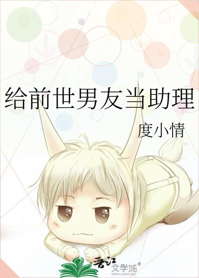 給前世男友當助理