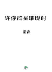 許你群星璀璨時