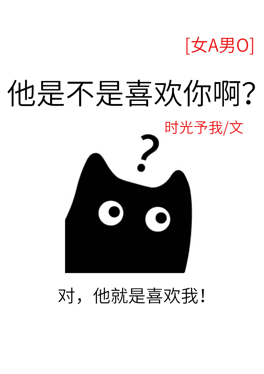 他是不是喜歡你啊？[女A男O]
