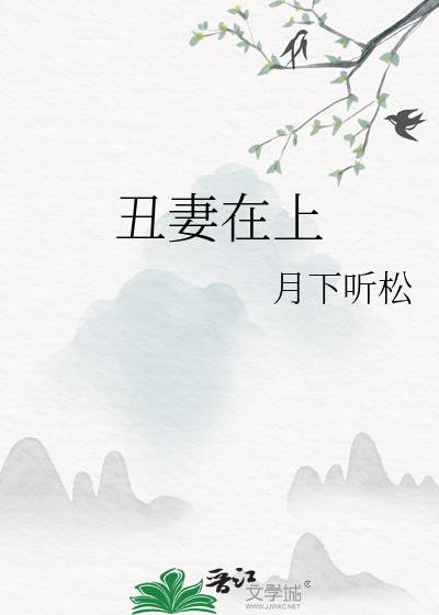 醜妻在上