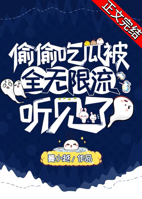 偷偷吃瓜被全無限流聽見了