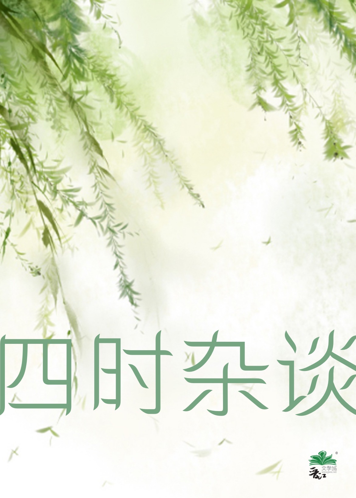 四時雜談（一）