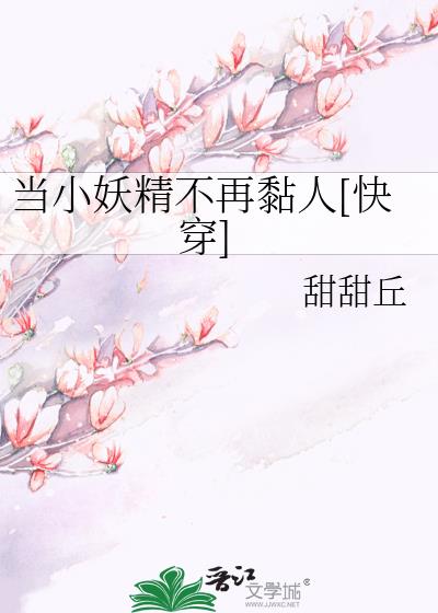當小妖精不再黏人[快穿]