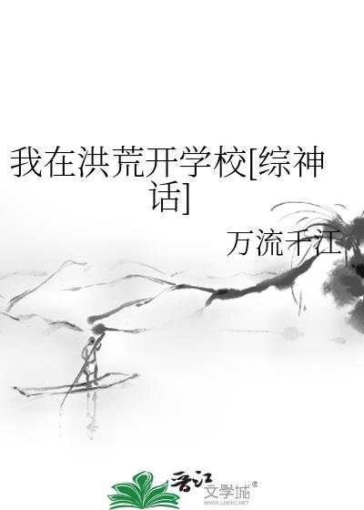 我在洪荒開學校[綜神話]
