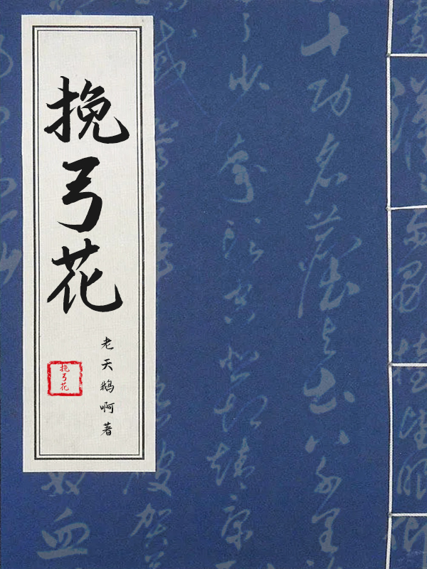 挽弓花