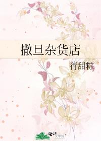 撒旦雜貨店