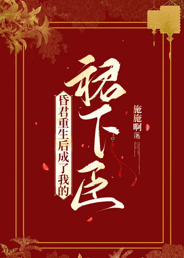 昏君重生後成了我的裙下臣