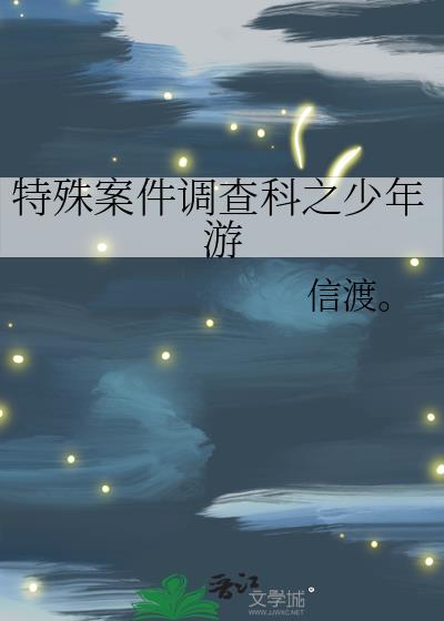 特殊案件調查科之少年游
