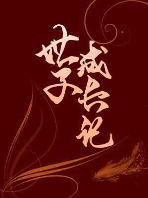 世子成長記[生子]