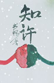 知許