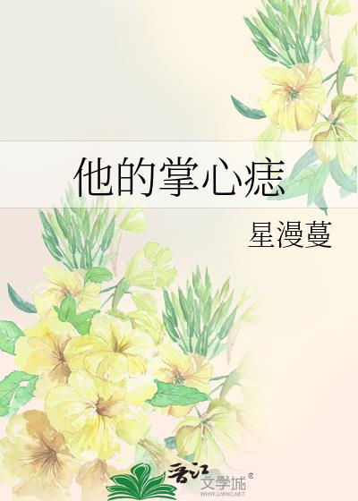 他的掌心痣