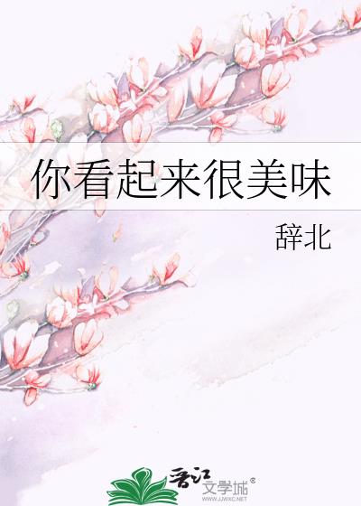 你看起來很美味