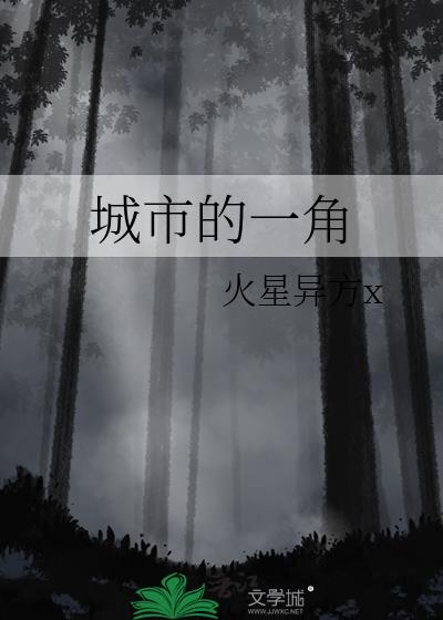 城市的一角