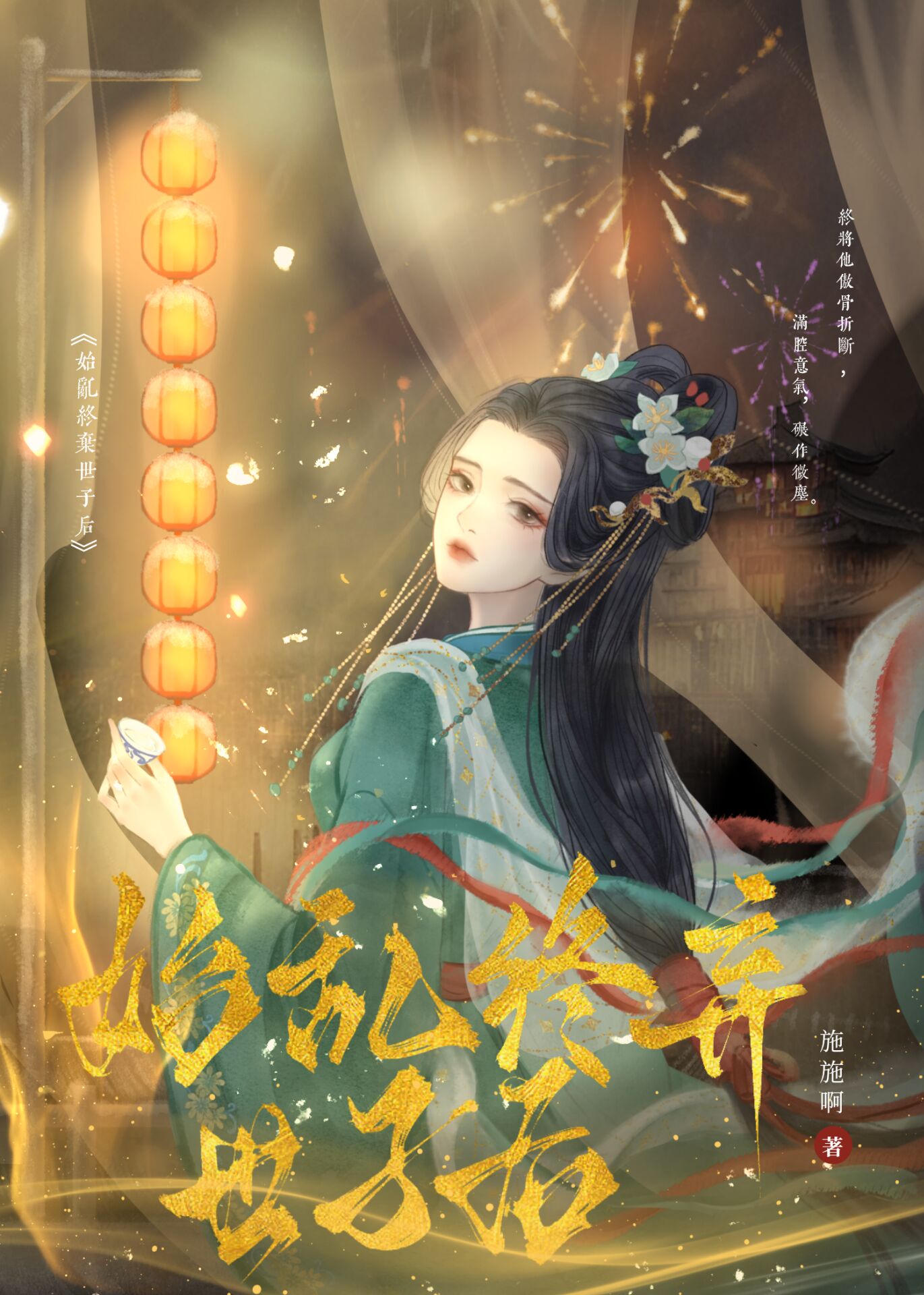始亂終棄世子後