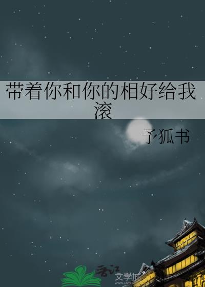帶着你和你的相好給我滾