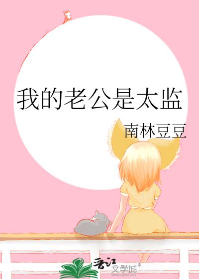 我的老公是太監