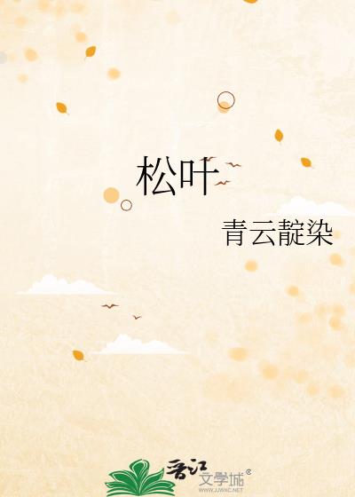 松葉