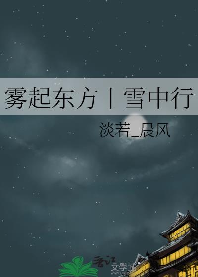 霧起東方丨雪中行