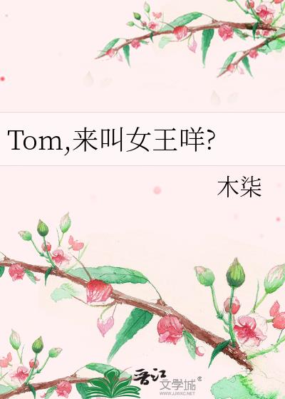 Tom,來叫女王咩?