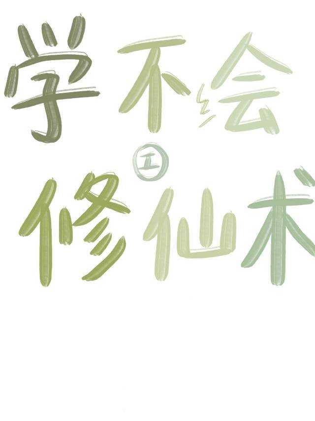 學不會修仙術