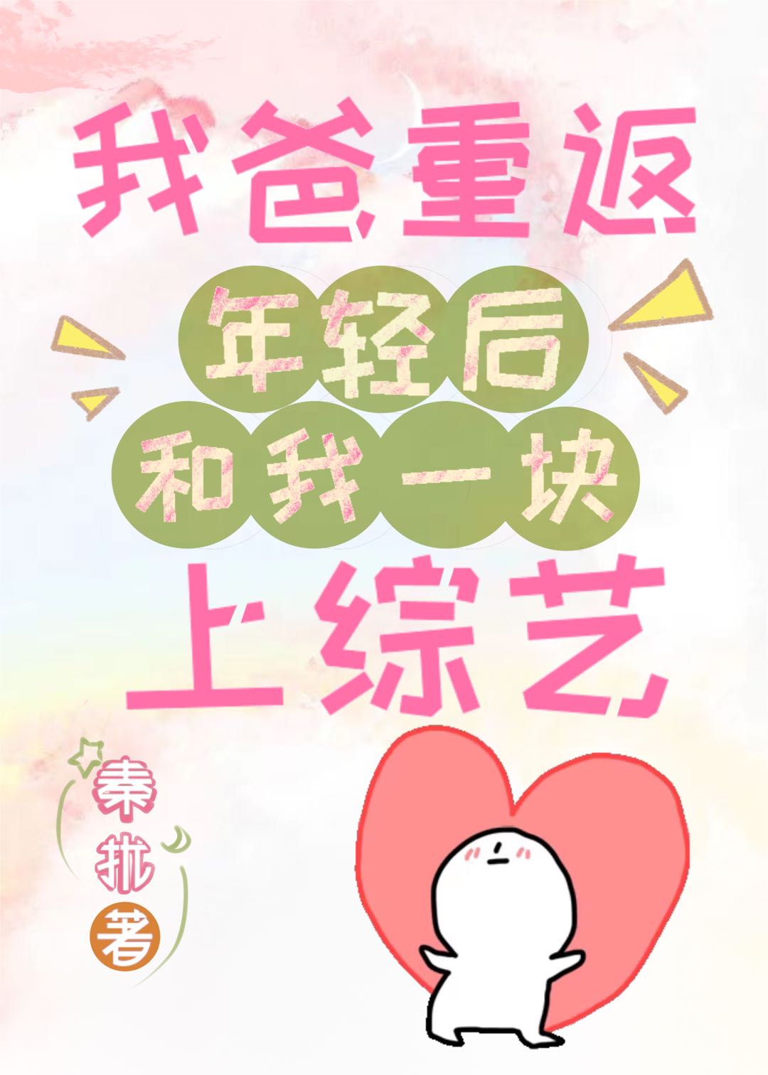 我爸重返年輕後和我一塊上綜藝