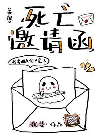 死亡邀請函[無限]