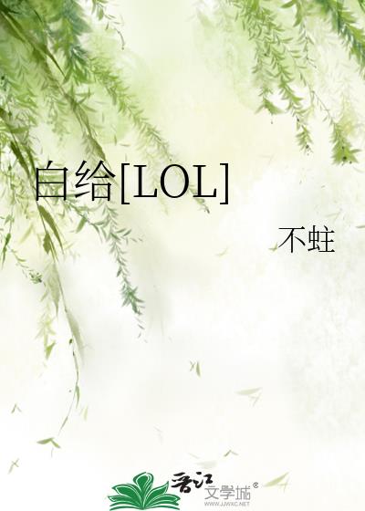 白給[LOL]