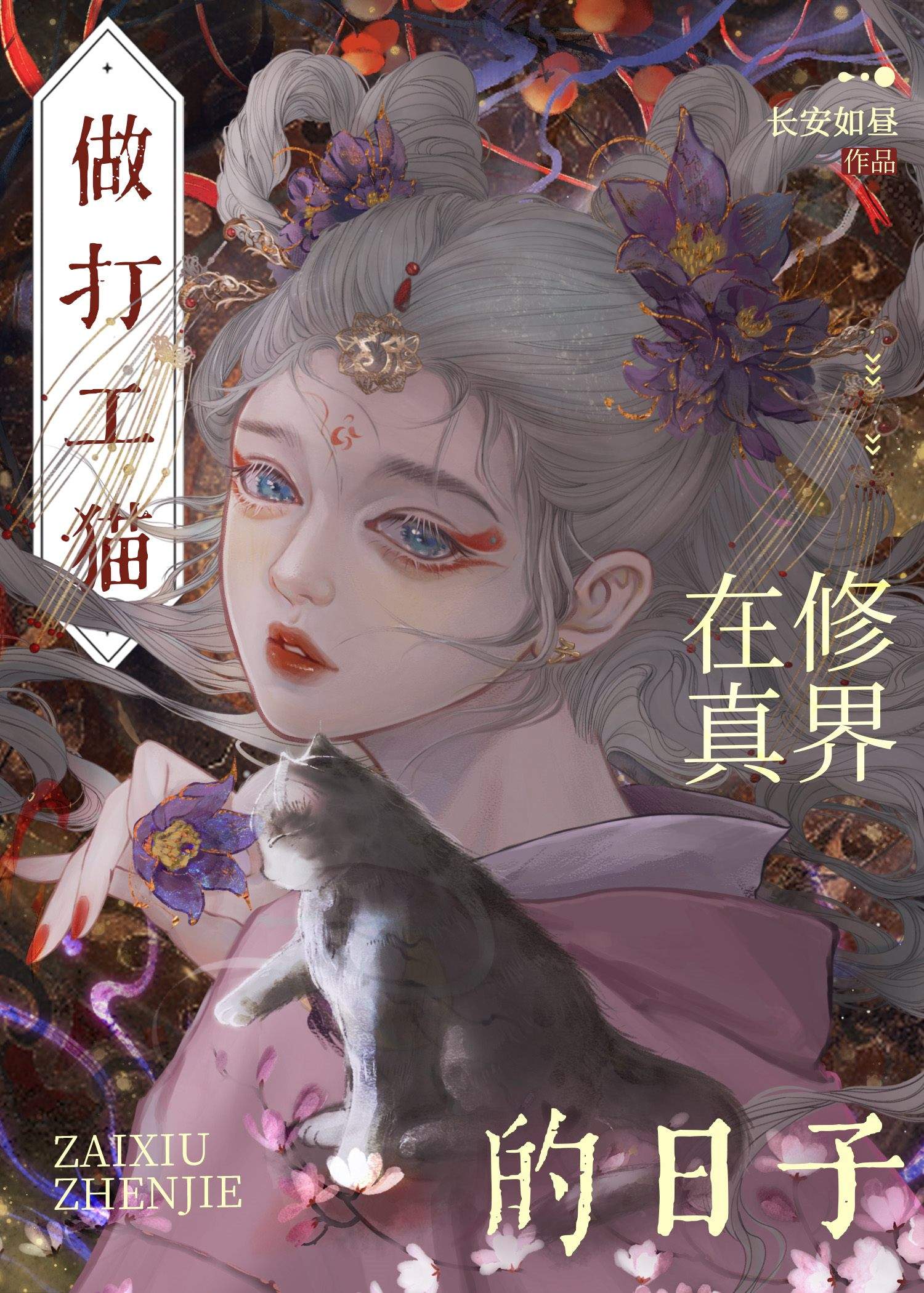 穿成貓後大佬們争着養我