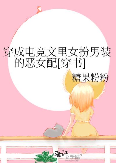 穿成電競文裏女扮男裝的惡女配[穿書]