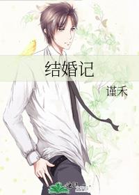 結婚記