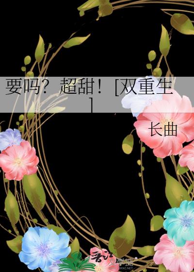 要嗎？超甜！[雙重生]