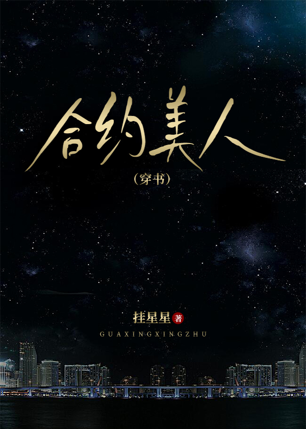 合約美人[穿書]