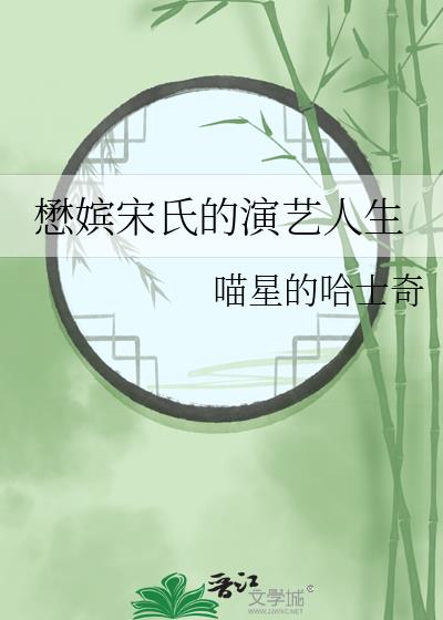 懋嫔宋氏的演藝人生